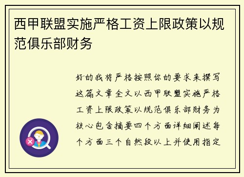 西甲联盟实施严格工资上限政策以规范俱乐部财务 西甲联盟实施严格工资上限政策以规范俱乐部财务