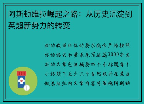 阿斯顿维拉崛起之路:从历史沉淀到英超新势力的转变 阿斯顿维拉崛起之路:从历史沉淀到英超新势力的转变