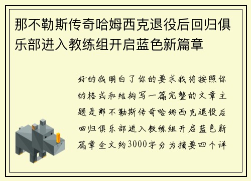 那不勒斯传奇哈姆西克退役后回归俱乐部进入教练组开启蓝色新篇章 那不勒斯传奇哈姆西克退役后回归俱乐部进入教练组开启蓝色新篇章