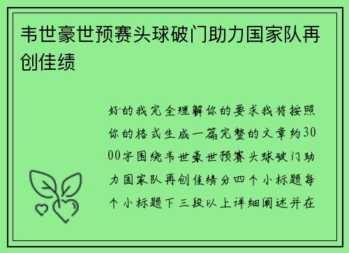 韦世豪世预赛头球破门助力国家队再创佳绩 韦世豪世预赛头球破门助力国家队再创佳绩