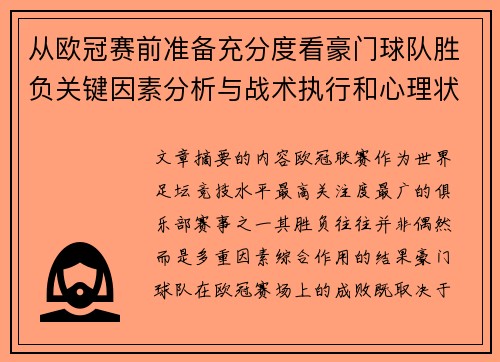 从欧冠赛前准备充分度看豪门球队胜负关键因素分析与战术执行和心理状态影响 从欧冠赛前准备充分度看豪门球队胜负关键因素分析与战术执行和心理状态影响