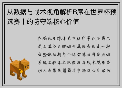 从数据与战术视角解析B席在世界杯预选赛中的防守端核心价值 从数据与战术视角解析B席在世界杯预选赛中的防守端核心价值
