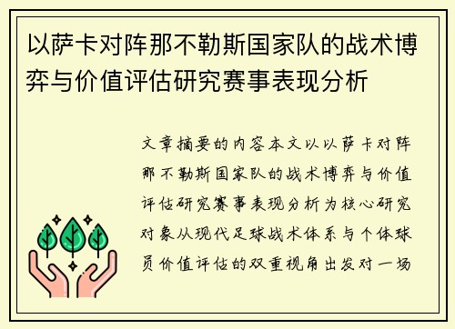 以萨卡对阵那不勒斯国家队的战术博弈与价值评估研究赛事表现分析 以萨卡对阵那不勒斯国家队的战术博弈与价值评估研究赛事表现分析