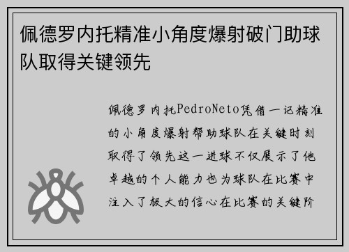 佩德罗内托精准小角度爆射破门助球队取得关键领先 佩德罗内托精准小角度爆射破门助球队取得关键领先