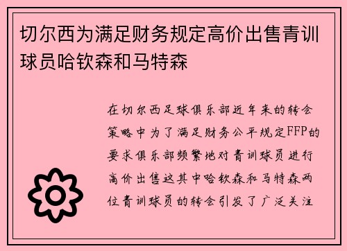 切尔西为满足财务规定高价出售青训球员哈钦森和马特森 切尔西为满足财务规定高价出售青训球员哈钦森和马特森