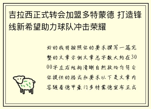 吉拉西正式转会加盟多特蒙德 打造锋线新希望助力球队冲击荣耀 吉拉西正式转会加盟多特蒙德 打造锋线新希望助力球队冲击荣耀