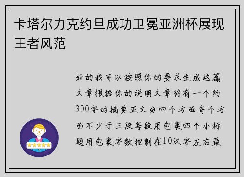 卡塔尔力克约旦成功卫冕亚洲杯展现王者风范 卡塔尔力克约旦成功卫冕亚洲杯展现王者风范