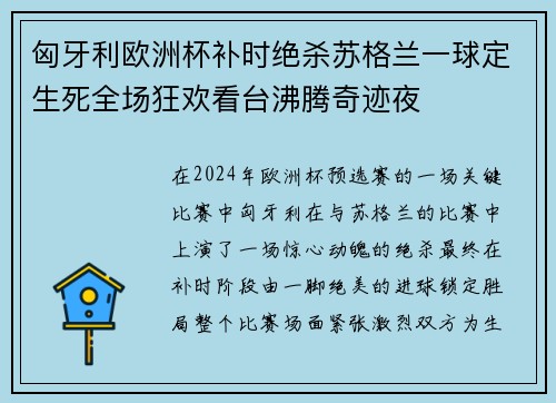 匈牙利欧洲杯补时绝杀苏格兰一球定生死全场狂欢看台沸腾奇迹夜 匈牙利欧洲杯补时绝杀苏格兰一球定生死全场狂欢看台沸腾奇迹夜