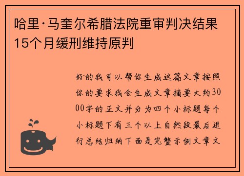 哈里·马奎尔希腊法院重审判决结果 15个月缓刑维持原判 哈里·马奎尔希腊法院重审判决结果 15个月缓刑维持原判