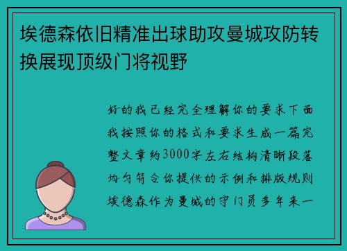 埃德森依旧精准出球助攻曼城攻防转换展现顶级门将视野 埃德森依旧精准出球助攻曼城攻防转换展现顶级门将视野