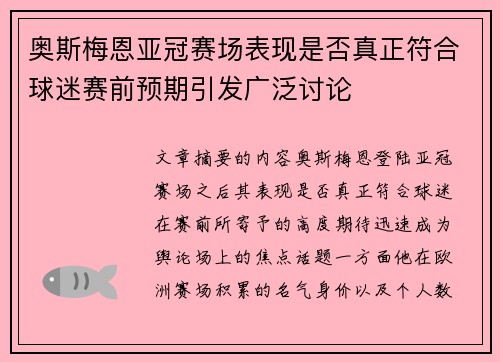 奥斯梅恩亚冠赛场表现是否真正符合球迷赛前预期引发广泛讨论 奥斯梅恩亚冠赛场表现是否真正符合球迷赛前预期引发广泛讨论