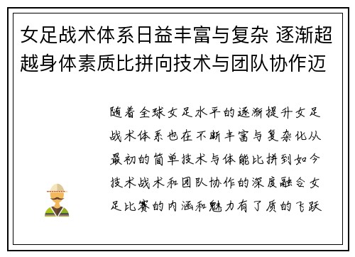女足战术体系日益丰富与复杂 逐渐超越身体素质比拼向技术与团队协作迈进 女足战术体系日益丰富与复杂 逐渐超越身体素质比拼向技术与团队协作迈进