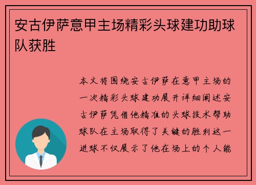安古伊萨意甲主场精彩头球建功助球队获胜 安古伊萨意甲主场精彩头球建功助球队获胜