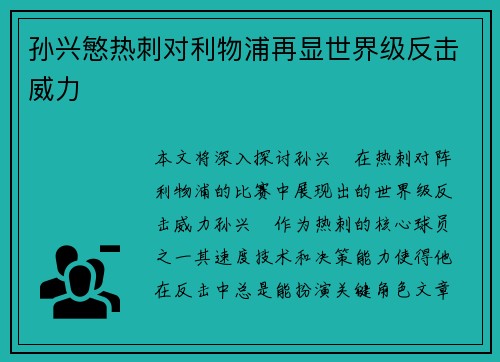 孙兴慜热刺对利物浦再显世界级反击威力 孙兴慜热刺对利物浦再显世界级反击威力