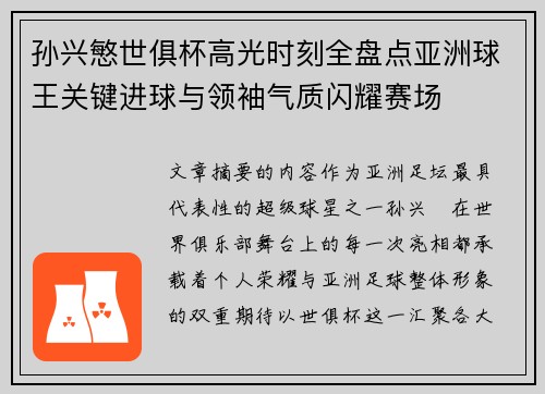 孙兴慜世俱杯高光时刻全盘点亚洲球王关键进球与领袖气质闪耀赛场 孙兴慜世俱杯高光时刻全盘点亚洲球王关键进球与领袖气质闪耀赛场
