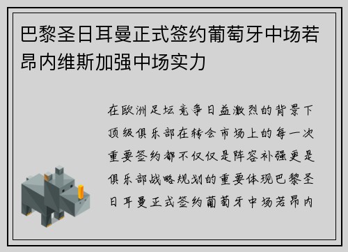 巴黎圣日耳曼正式签约葡萄牙中场若昂内维斯加强中场实力 巴黎圣日耳曼正式签约葡萄牙中场若昂内维斯加强中场实力
