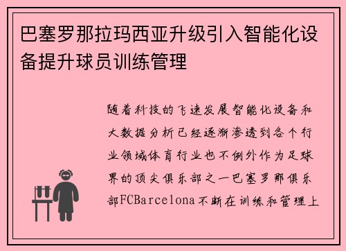 巴塞罗那拉玛西亚升级引入智能化设备提升球员训练管理 巴塞罗那拉玛西亚升级引入智能化设备提升球员训练管理