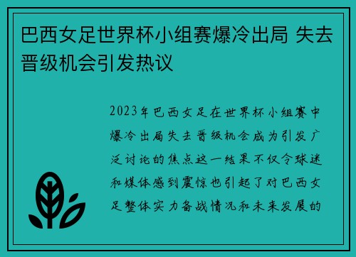 巴西女足世界杯小组赛爆冷出局 失去晋级机会引发热议 巴西女足世界杯小组赛爆冷出局 失去晋级机会引发热议