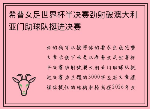 希普女足世界杯半决赛劲射破澳大利亚门助球队挺进决赛 希普女足世界杯半决赛劲射破澳大利亚门助球队挺进决赛