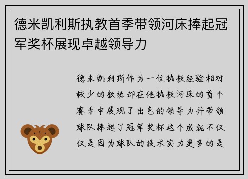 德米凯利斯执教首季带领河床捧起冠军奖杯展现卓越领导力 德米凯利斯执教首季带领河床捧起冠军奖杯展现卓越领导力