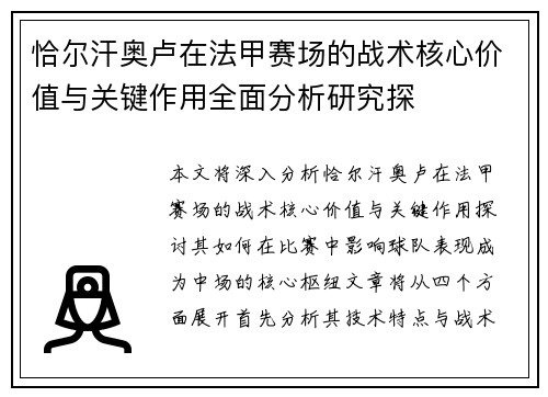 恰尔汗奥卢在法甲赛场的战术核心价值与关键作用全面分析研究探 恰尔汗奥卢在法甲赛场的战术核心价值与关键作用全面分析研究探