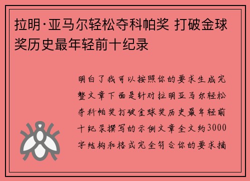 拉明·亚马尔轻松夺科帕奖 打破金球奖历史最年轻前十纪录 拉明·亚马尔轻松夺科帕奖 打破金球奖历史最年轻前十纪录