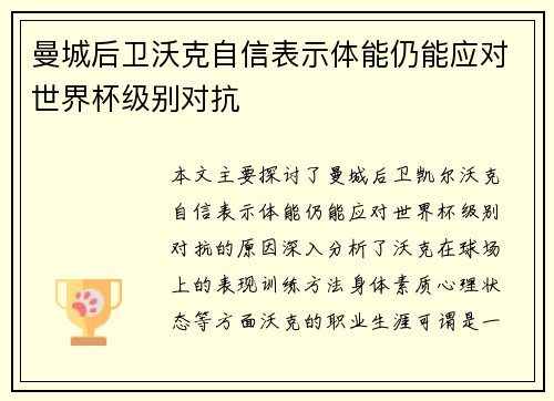 曼城后卫沃克自信表示体能仍能应对世界杯级别对抗 曼城后卫沃克自信表示体能仍能应对世界杯级别对抗