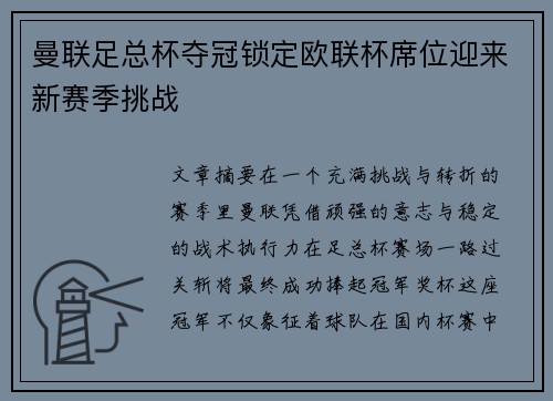 曼联足总杯夺冠锁定欧联杯席位迎来新赛季挑战 曼联足总杯夺冠锁定欧联杯席位迎来新赛季挑战