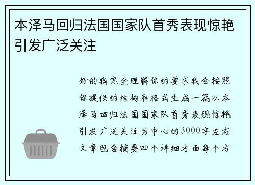 本泽马回归法国国家队首秀表现惊艳引发广泛关注 本泽马回归法国国家队首秀表现惊艳引发广泛关注