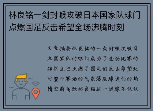林良铭一剑封喉攻破日本国家队球门点燃国足反击希望全场沸腾时刻 林良铭一剑封喉攻破日本国家队球门点燃国足反击希望全场沸腾时刻