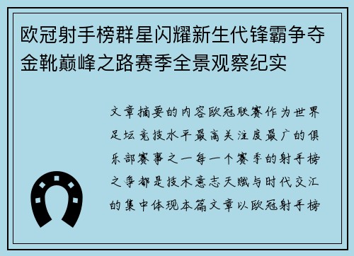 欧冠射手榜群星闪耀新生代锋霸争夺金靴巅峰之路赛季全景观察纪实 欧冠射手榜群星闪耀新生代锋霸争夺金靴巅峰之路赛季全景观察纪实