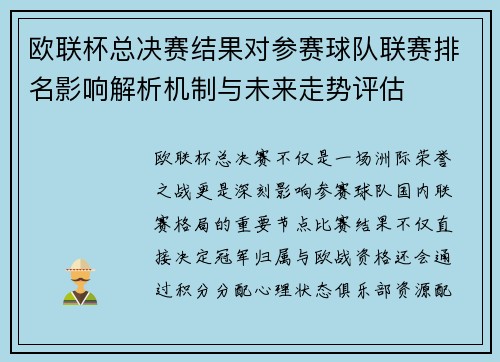 欧联杯总决赛结果对参赛球队联赛排名影响解析机制与未来走势评估 欧联杯总决赛结果对参赛球队联赛排名影响解析机制与未来走势评估