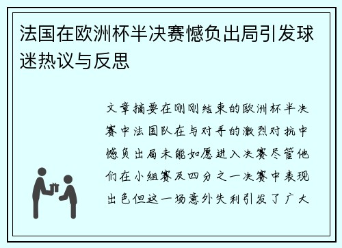 法国在欧洲杯半决赛憾负出局引发球迷热议与反思 法国在欧洲杯半决赛憾负出局引发球迷热议与反思