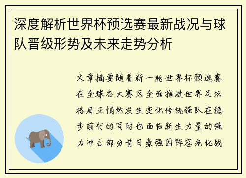 深度解析世界杯预选赛最新战况与球队晋级形势及未来走势分析 深度解析世界杯预选赛最新战况与球队晋级形势及未来走势分析