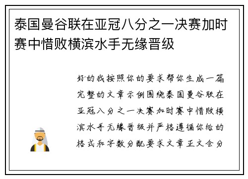 泰国曼谷联在亚冠八分之一决赛加时赛中惜败横滨水手无缘晋级 泰国曼谷联在亚冠八分之一决赛加时赛中惜败横滨水手无缘晋级