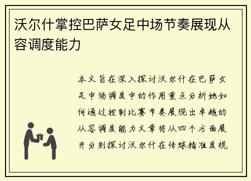 沃尔什掌控巴萨女足中场节奏展现从容调度能力 沃尔什掌控巴萨女足中场节奏展现从容调度能力