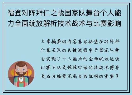 福登对阵拜仁之战国家队舞台个人能力全面绽放解析技术战术与比赛影响力 福登对阵拜仁之战国家队舞台个人能力全面绽放解析技术战术与比赛影响力