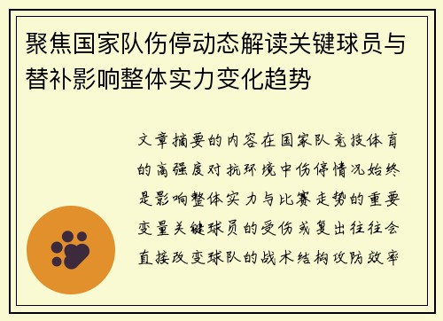 聚焦国家队伤停动态解读关键球员与替补影响整体实力变化趋势 聚焦国家队伤停动态解读关键球员与替补影响整体实力变化趋势