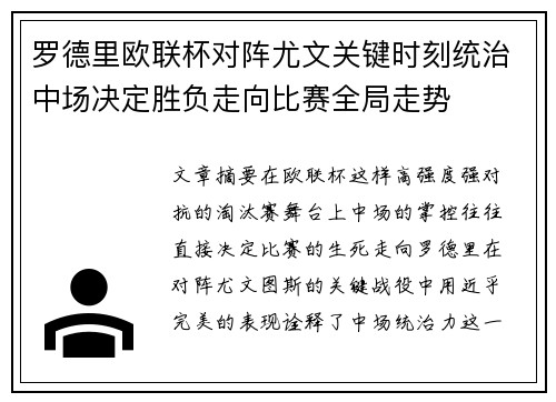 罗德里欧联杯对阵尤文关键时刻统治中场决定胜负走向比赛全局走势 罗德里欧联杯对阵尤文关键时刻统治中场决定胜负走向比赛全局走势