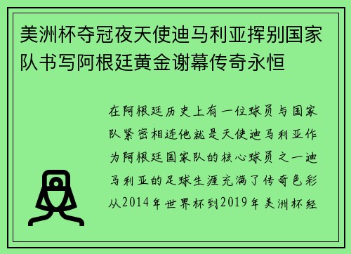 美洲杯夺冠夜天使迪马利亚挥别国家队书写阿根廷黄金谢幕传奇永恒 美洲杯夺冠夜天使迪马利亚挥别国家队书写阿根廷黄金谢幕传奇永恒
