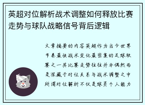 英超对位解析战术调整如何释放比赛走势与球队战略信号背后逻辑 英超对位解析战术调整如何释放比赛走势与球队战略信号背后逻辑