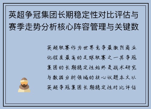 英超争冠集团长期稳定性对比评估与赛季走势分析核心阵容管理与关键数据研究 英超争冠集团长期稳定性对比评估与赛季走势分析核心阵容管理与关键数据研究