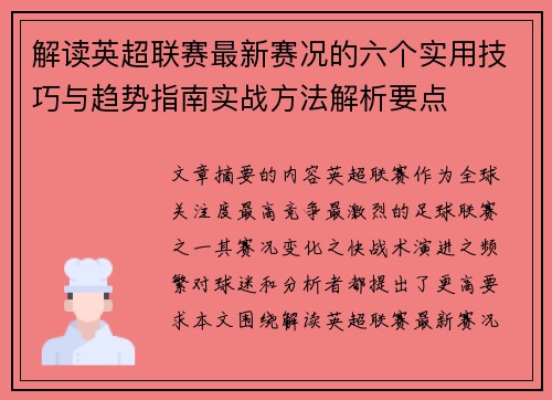 解读英超联赛最新赛况的六个实用技巧与趋势指南实战方法解析要点 解读英超联赛最新赛况的六个实用技巧与趋势指南实战方法解析要点
