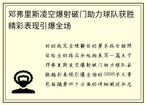 邓弗里斯凌空爆射破门助力球队获胜精彩表现引爆全场 邓弗里斯凌空爆射破门助力球队获胜精彩表现引爆全场