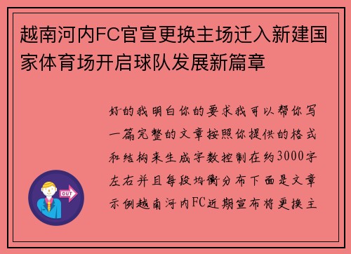 越南河内FC官宣更换主场迁入新建国家体育场开启球队发展新篇章 越南河内FC官宣更换主场迁入新建国家体育场开启球队发展新篇章