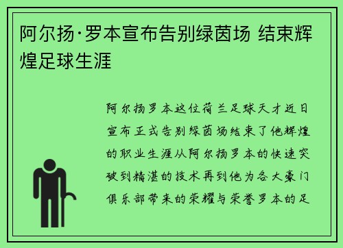 阿尔扬·罗本宣布告别绿茵场 结束辉煌足球生涯 阿尔扬·罗本宣布告别绿茵场 结束辉煌足球生涯