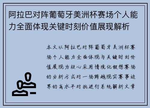 阿拉巴对阵葡萄牙美洲杯赛场个人能力全面体现关键时刻价值展现解析