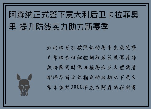 阿森纳正式签下意大利后卫卡拉菲奥里 提升防线实力助力新赛季 阿森纳正式签下意大利后卫卡拉菲奥里 提升防线实力助力新赛季