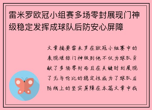 雷米罗欧冠小组赛多场零封展现门神级稳定发挥成球队后防安心屏障