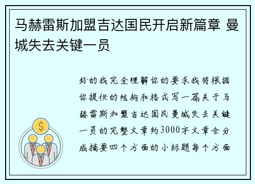 马赫雷斯加盟吉达国民开启新篇章 曼城失去关键一员